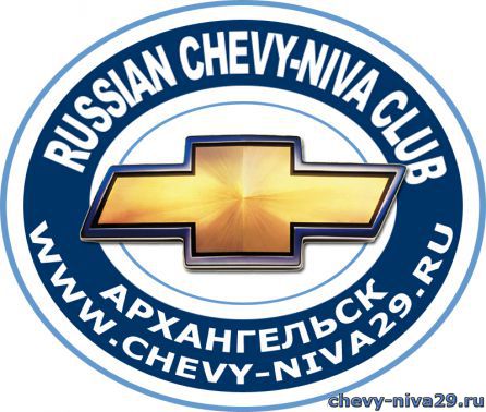День рожденье клубаChevy-niva29.ru+.49